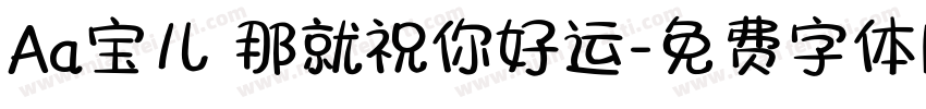 Aa宝儿 那就祝你好运字体转换